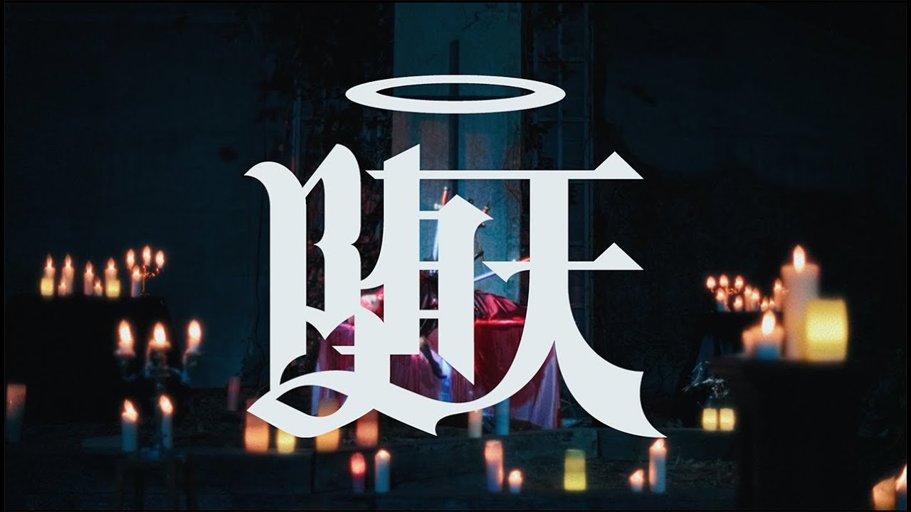 甘い暴力『堕天』　Sweet Violence - Divine Fall