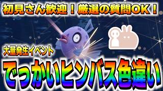 【色厳選】でっかいヒンバス以外は稚魚と心得よ！稚魚はお譲りします！！！！【ポケモンSV/ZA/アルセウス】
