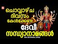 ചൊവ്വാഴ്ച ദിവസം കേൾക്കേണ്ട ദേവി സന്ധ