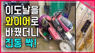 손목 진동 싹! ???? 제초기 날, '와이어'로 바꾸니 신세계!  DIY 제초기 업그레이드! '와이어' 한…
