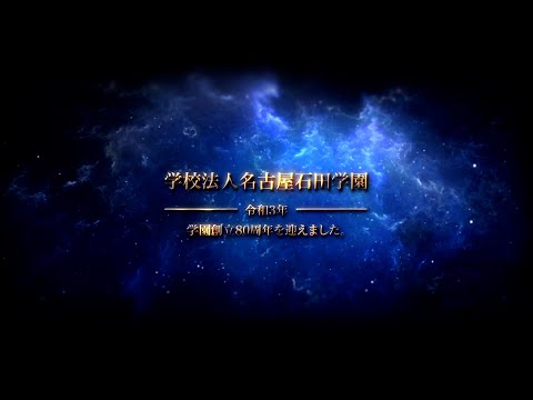 名古屋石田学園80周年記念動画