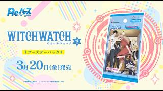【CM】ブースターパック TVアニメ『ウィッチウォッチ』 vol.2【Reバース】