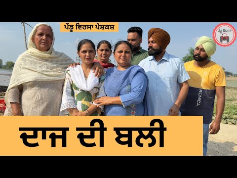 ਦਾਜ ਦੀ ਬਲੀ ep 374 |New punjabi Short movie 2025 | Natak | Sukhpal Video@PenduVirsaMansa