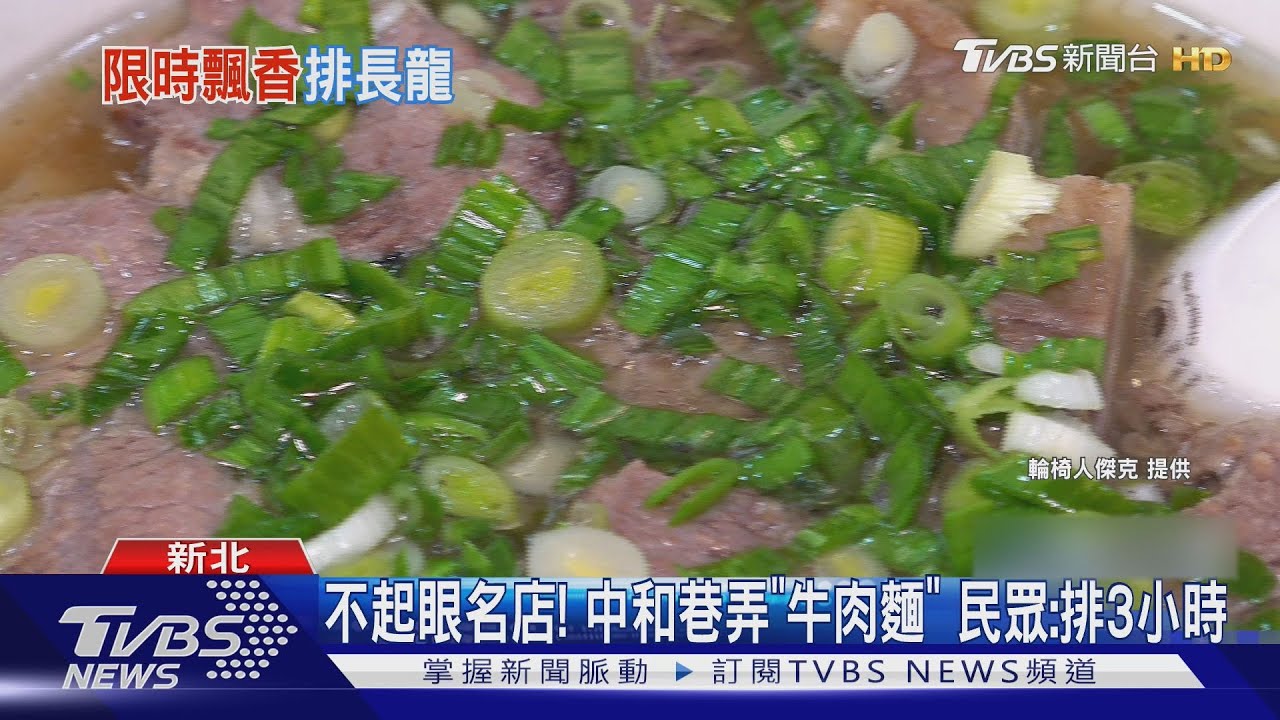 巷弄隱藏版！中和牛肉麵日限賣2.5小時　民眾排3小時：值得