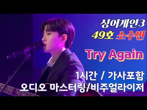소수빈 "Try Again" 1시간 🎹 싱어게인3 💗 가사포함,  고음질(오디오 마스터링), 비주얼라이저 ✨일할때, 공부할때, 독서할때