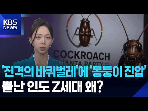 인도 청년들, 스스로를 '바퀴벌레'라 부르며 시험 불공정에 항의해요