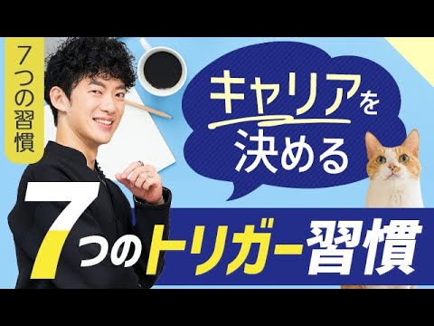 キャリアを決める7つのトリガー習慣