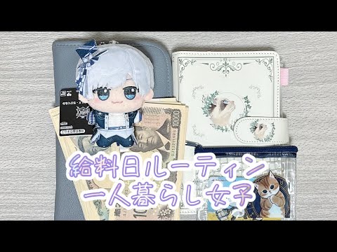 給料日ルーティン/一人暮らし/現金管理#一人暮らし #ねこ #給料日ルーティーン 