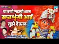 या वणी गडाची शान सप्तशृंगी आई तुझे देऊ