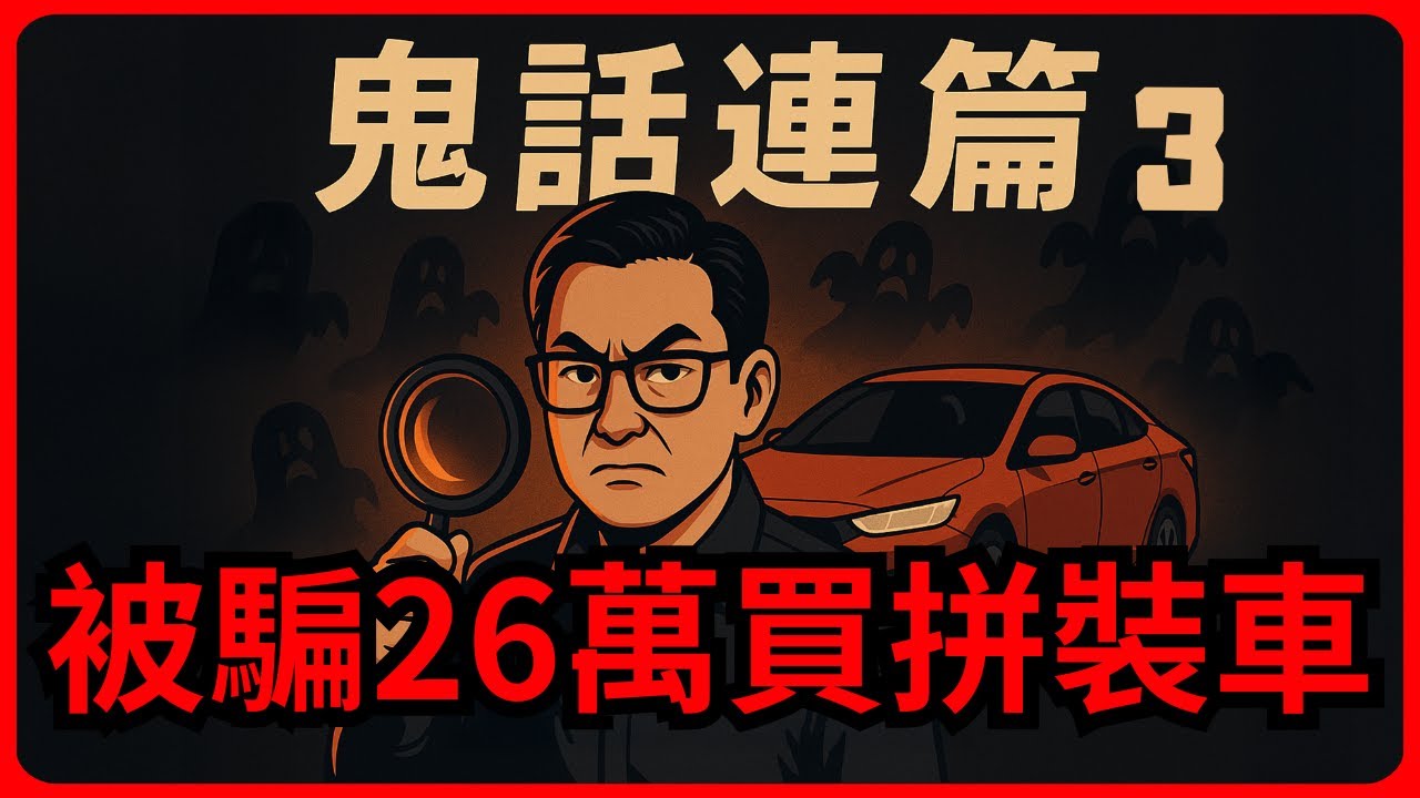 二手車鬼話連篇 EP.03 | 26萬直接丟水溝，車價只剩2萬殘值？