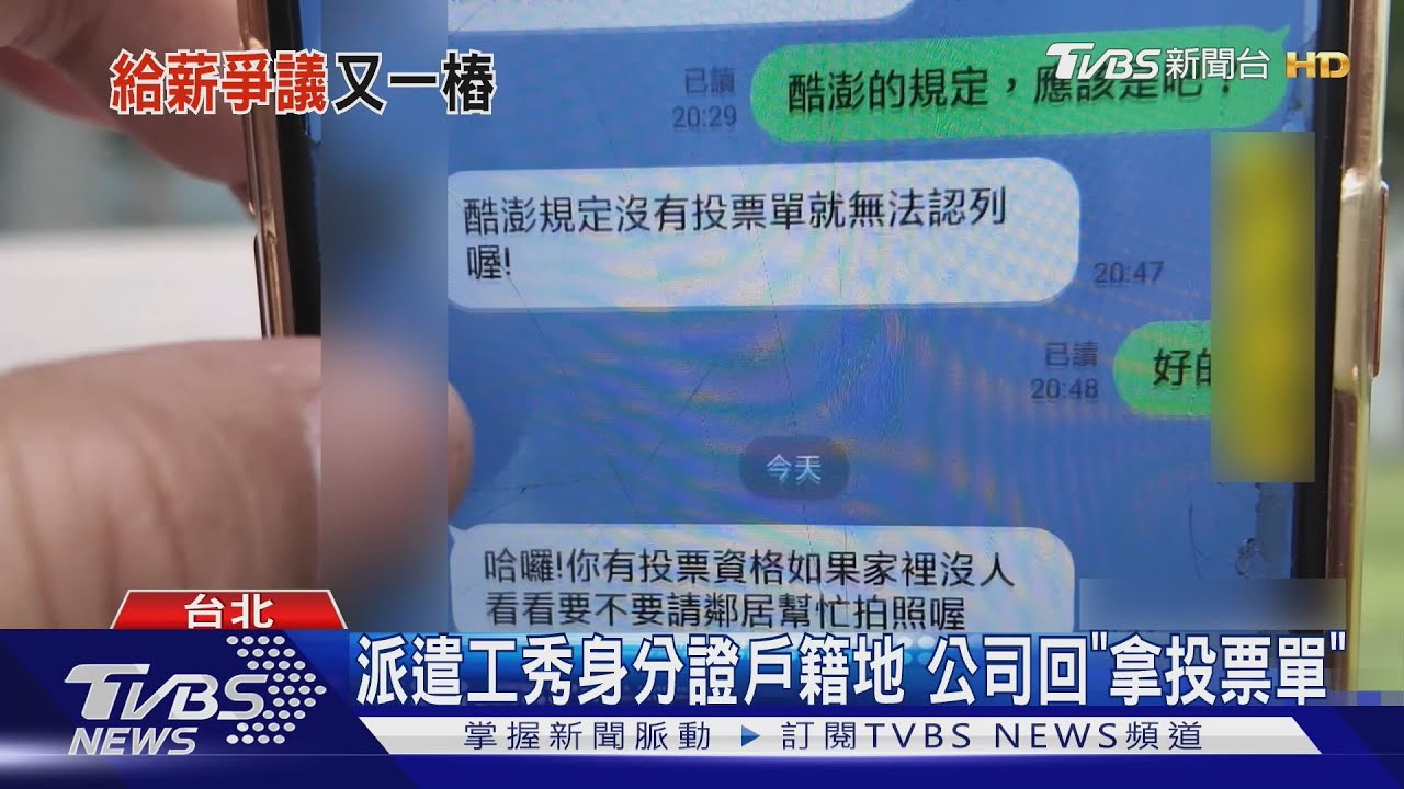 有投票單才給假！派遣工怨酷澎726上班吃薪