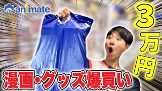 【破産】誕生日にアニメイトで爆買いしてきた購入品紹介！！