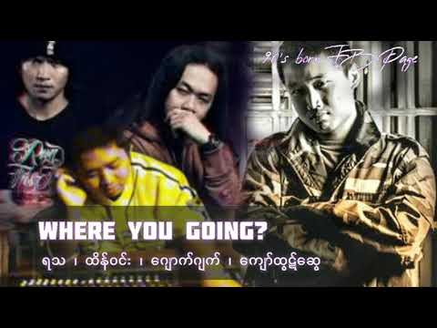 Where you going? (နင်ဘယ်ကိုသွားနေလဲ ) ရသ ၊ ထိန်ဝင်း ၊ ဂျောက်ဂျက် ၊ ကျော်ထွဋ်ဆွေ