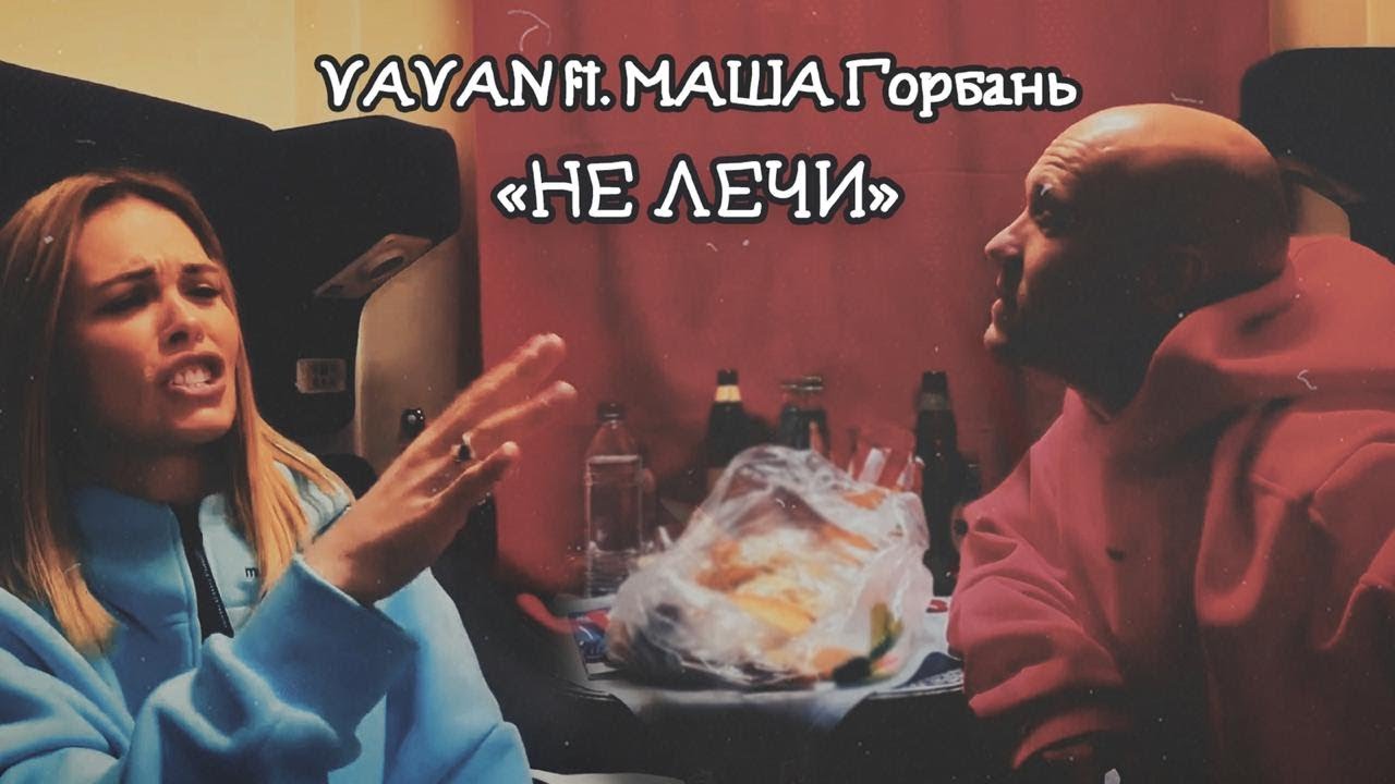 Vavan ft. Маша Горбань — Не лечи