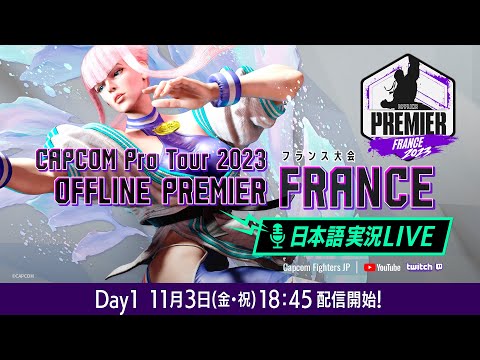【日本語実況】「CAPCOM Pro Tour 2023」 オフラインプレミア フランス - Day1