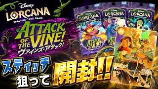 【ディズニー ロルカナ】リロ＆スティッチの超希少アイコニックを狙って第13弾ヴァインズ・アタック！を1BOX開封してみた結果が神引きすぎた！？【LORCANA】