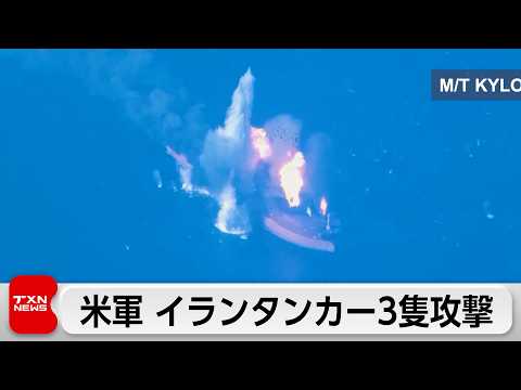 米とイラン 攻撃の応酬続く　米軍がイラン原油タンカー3隻攻撃　イラン側も報復