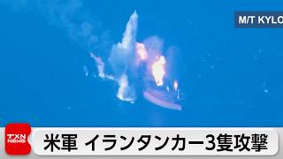 米とイラン 攻撃の応酬続く　米軍がイラン原油タンカー3隻攻撃　イラン側も報復