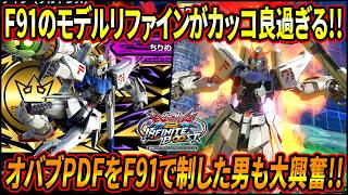 【イニブ】前作PDF覇者の”ちりめん”も大興奮!! F91のモデル変更で勝利ポーズや様々なモーションが更にカッコよくなってて神!!!!【EXVSIB】【インフィニットブースト】