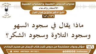 صورة [176 /186] ماذا يقال في سجود السهو وسجود التلاوة وسجود الشكر؟ الشيخ صالح الفوزان