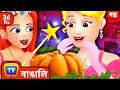 সিন্ডারেলা (Cinderella) + More ChuChu TV Bengali Moral Stories & Fairy Tales