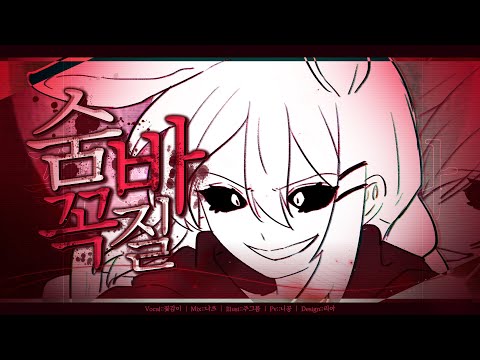 【 꽃감이 】 - 『 숨바꼭질 ( Hide-and-seek ) 』 (cover)