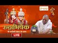LIVE श्री करौली शंकर महादेव रुद्राभिषेक 