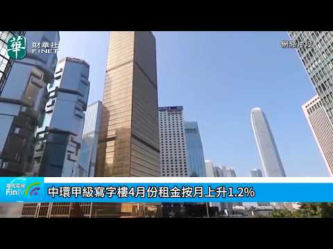 中环甲级写字楼4月份租金按月上升1.2%-财经速递-现代电视_FinTV_财华社