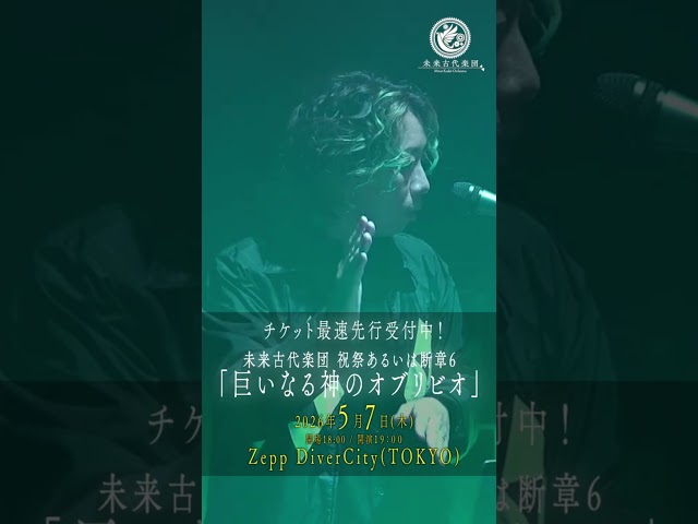 【次回ライブチケット最速先行受付中！】未来古代楽団 祝祭あるいは断章6「巨いなる神のオブリビオ」2026年5月7日(木)Zepp DiverCityにて開催決定！ #未来古代楽団