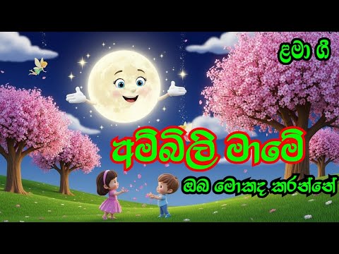 අම්බිලි මාමේ ඔබ මොකද කරන්නේ|Ambili mame  oba mokada karanne|සිංහල ළමා ගී|sinhala kids song| lama gee