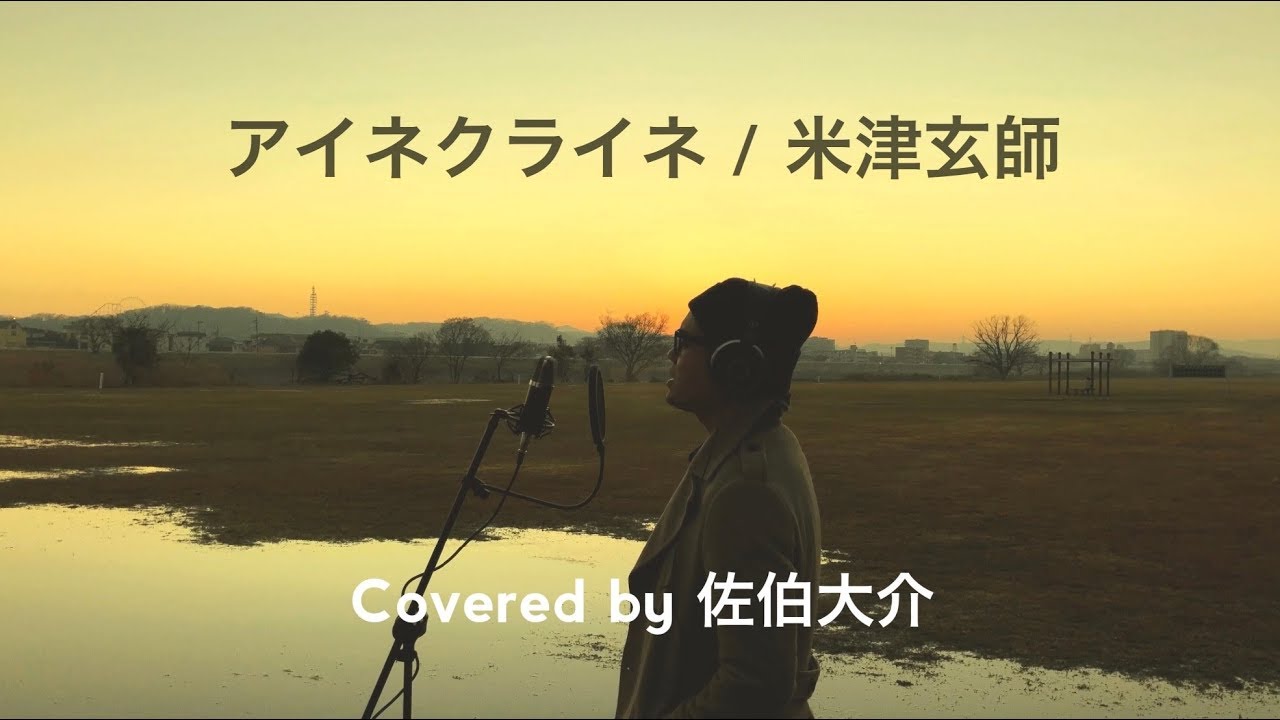 アイネクライネ/米津玄師 (Covered by 佐伯大介)