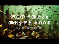 Ethiopian Live Non Stop Music Collection ምርጥ የኢትዮጵያ የመድረክ ላይ ሙዚ�
