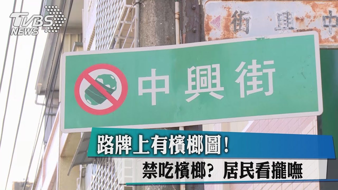 路牌上有檳榔圖 禁吃檳榔?居民看攏嘸
