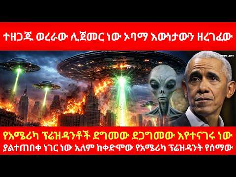 ተዘጋጁ ወረራው ሊጀመር ነው ኦባማ እውነታውን ዘረገፈው የአሜሪካ ፕሬዝዳንቶች ደግመው ደጋግመው እየተናገሩ ነው ያልተጠበቀ ነገር ነው አለም የሰማው
