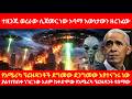 ተዘጋጁ ወረራው ሊጀመር ነው ኦባማ እውነታውን ዘረገፈው የአሜ