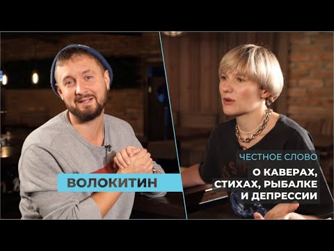 «Честное слово»: музыкант Александр Волокитин о детстве в Рубцовске, стихах и синдроме бродяги
