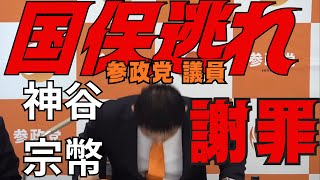 参政党議員が国保逃れで緊急記者会見で神谷宗幣が謝罪（2026年5月18日参政党臨時記者会見）