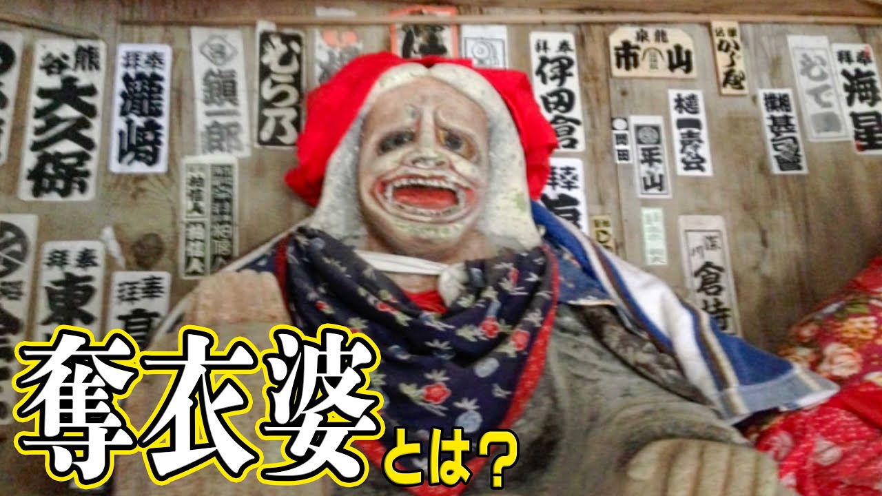 「あの世」の入り口にいる『奪衣婆』とは？