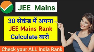 JEE Mains RANK calculator Simple Formula to Calculate JEE Mains Rank vs Percentile