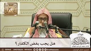 [278] هل يجب بغض الكفار؟ - صالح الفوزان