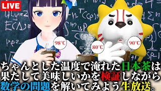 ちゃんとした温度で淹れた日本茶は果たして美味しいかを検証しながら数学の問題を解いてみよう生放送。【#葵の生放送】