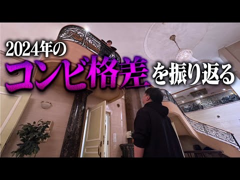 社会文化学科 2024年のコンビ格差を振り返る