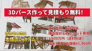 木造の骨組みはプロに相談！仮定モデルからパースまで作って見積もりします