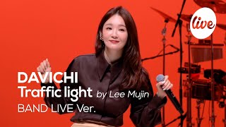 [影音] Davichi - 紅綠燈 (Cover 原唱:李茂珍)