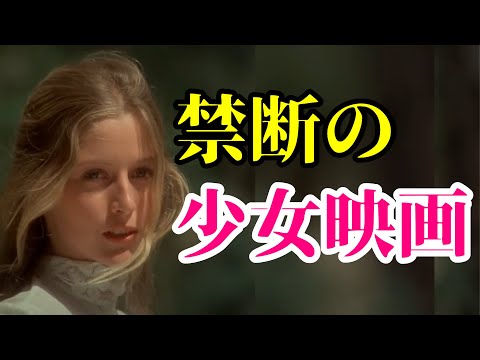 禁断の少女映画３選【映画紹介】【おすすめ映画】 