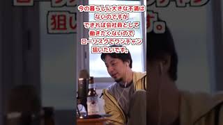 【ひろゆき】できれば会社員として働かずにローリスクでワンチャン狙いたいです。ひろゆきさんならどうしますか?【切り抜き】#Shorts