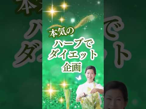 医療ビジネス薬科学科 🌿本気のハーブでダイエット企画🌿 #shorts #ハーブ #体質改善