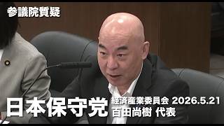 この人が言いたいことは一言で言うと何かな！#日本保守党 #百田尚樹 参議院国会質疑 より