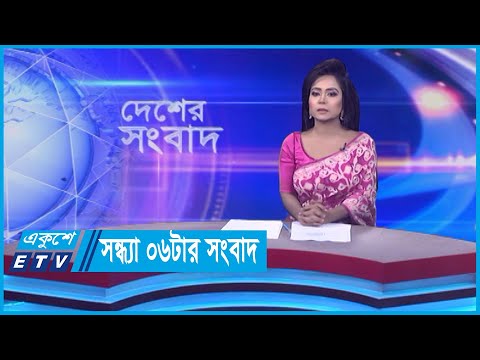 06 PM News || সন্ধ্যা ০৬টার সংবাদ || 23 November 2023 || ETV News