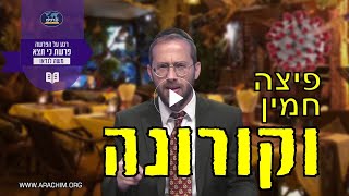 חמין פיצה וקורונה - רגע על פרשת כי תצא עם הרב משה לנדאו